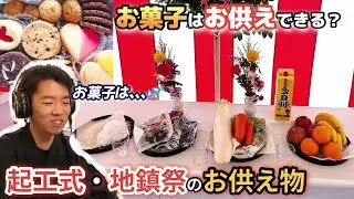お菓子はお供えしてもいい？沖縄で多い起工式・地鎮祭のお供え物【沖縄の儀礼・法要】【起工式・地鎮祭】