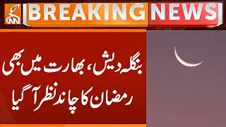 Ramadan Moon Sighted in India and Bangladesh  Moon sighting evidence starts to be received  | GNN