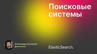 [AI product engineer] Лекция 06 vol 01: Поиск. ElasticSearch