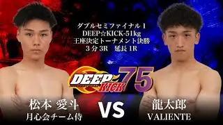 DEEP☆KICK 75 ダブルセミファイナル第1試合 松本愛斗vs龍太郎 DEEP☆KICKー51kg契約 3分3R 延長1R
