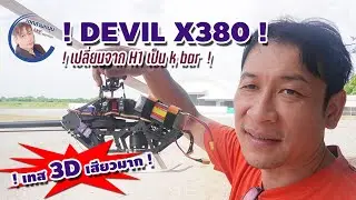 ALZRC DEVIL X380 : เปลี่ยนจากกล่อง H1 เป็น กล่อง K BAR เซ็ตแบบ 3D บินได้สะใจมาก