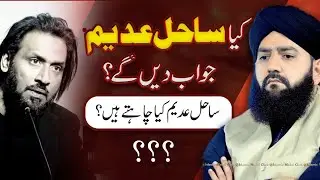 Sahil Adeem Sb say Kuch sawaal ?ساحل عدیم صاحب سے کچھ سوال