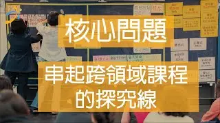 【核心問題】跨領域議題核心問題範例——莊德仁老師