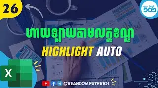 25 របៀបហាយឡាយតាមលក្ខខ័ណ្ឌក្នុង Excel - Highlight Cell Auto in Excel ​#រៀនExcel