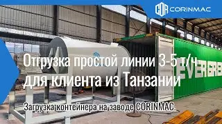 Загрузка в контейнер! Завод CORINMAC отправляет линию по производству сухих смесей в Танзанию 🇹🇿