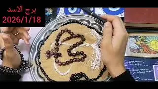 برج الاسد👌قراءة روحانيه عامة تفصيلية 