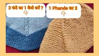 3 फंदे का 1 कैसे करें ? 1 Phande se 3 kaise करें