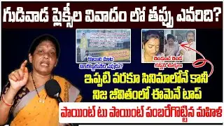 Ap Woman reaction on Gudivada Flex War between TDP and YSRCP| Kodali Nani vs Tdp Activists| @tiktv