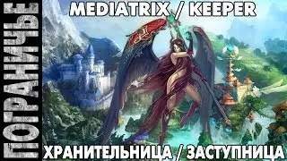 Prime World [nostream] ► Хранительница Mediatrix 31.12.14 (3) 