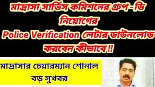 madrasa police verification process| wb madrasa group d councelling police verification form fill up