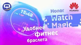 Apple Watch плачет. Обзор Huawei Honor Watch Magic / QUKE.RU /