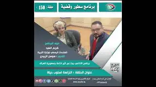 البرنامج الاذاعي : سطور وقضية الحلقة ( 150 )