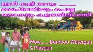 ജലപീരങ്കിയും പൊട്ടത്തോക്കും കളത്തിലിറങ്ങി/Water gun and Play gun with bamboo/Kids toys making