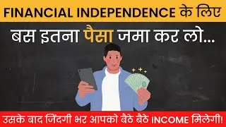 पैसों के लिए फिर कभी काम नही करना पड़ेगा! | Corpus Required To Retire Early | FIRE🔥🔥🔥