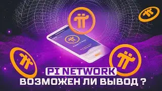 PI NETWORK ВЫВОД МОНЕТ? / ПОЧЕМУ HUOBI ЗАЛИСТИЛИ PI? / СТОИТ ЛИ МАЙНИТЬ МОНЕТУ?
