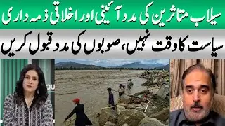 Sher Ali Arbab big Statement |  Helping Flood Victims is Everyone&rsquo;s Duty