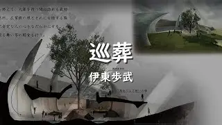 巡葬＜空間体験による偲びの場の提案＞ 伊東歩武／2022年度 卒業設計優秀作品発表会