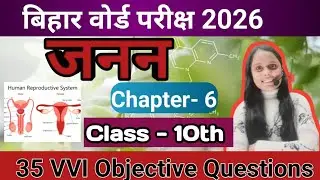 जनन   - 6 / 10th Biology VVI Objective Questions / Bihar Board Examination 2026 / BSEB