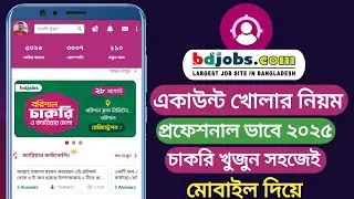 bdjobs একাউন্ট খোলার নিয়ম ২০২৫। How to create bdjobs account 2025. Bdjobs account create. bdjobs.