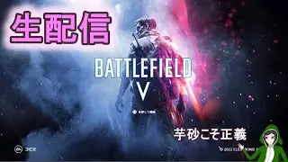 [BFV] 裏でEMPのレベリングしてきたからマスタリーチャレンジ挑戦します [PS4版]