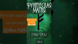 МАГИЯ РУН НАЧИНАЕТСЯ С РУННОЙ ЗАРЯДКИ #rune #руны #runemagic #руннаямагия    #руннаяйога #runeyoga