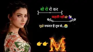 बो रो रो कर कहती 😭💔रही मुझे ❤️🖤नफरत है तेरे से।। Hindi दर्द भरी शायरी।। #sad #love 