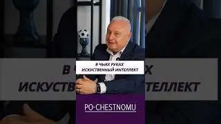 НУЖНО ЛИ БОЯТЬСЯ ИСКУССТВЕННЫЙ ИНТЕЛЛЕКТ? #почестному #pochestnomu #artursimonyan
