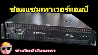 Ps1665 ซ่อมแซม เพาเวอร์แอมป์ PROEURO TECH รุ่น RS6000