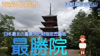 【青森県弘前市】最勝院で静かに散策して癒されました【五重塔】
