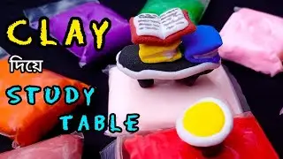 ক্লে দিয়ে পড়ার টেবিল তৈরির প্রক্রিয়া। How to Make Miniature Study Table with Super Clay. Clay Art.