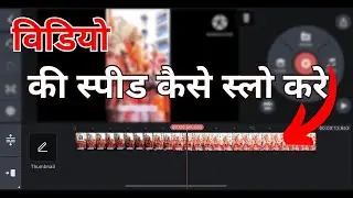Kinemaster mein slow-motion video kaise banaye | How to make a slow-motion video in Kinemaster