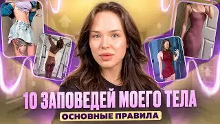 Версия тренера: 10 ЗАПОВЕДЕЙ моего тела 