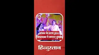 डांसर युवती के साथ जमकर नांचे JDU विधायक #viralvideo #jdumla #MLAGopalMandal #biharnews