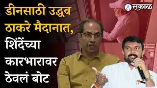 Nanded Hospital Death: Uddhav Thackery डीनसाठी मैदानात, Eknath shinde सरकारवर टीकेची झोड