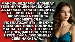 Любовница пришла унизить жену, но в итоге сама жестоко поплатилась за свои насмешки...