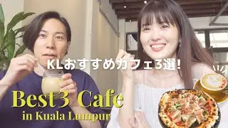 マレーシア クアラルンプールのおすすめカフェ３選☕ ペトロナスツインタワーが見えるお洒落ラウンジBarやBeryl's チョコレートを使った激ウマドリンクなどを紹介！
