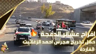 افراح عشائر الدعجة | حفل تخريج هجرس احمد الزغاتيت | الفاردة| استديوهات زهرة الأقصى