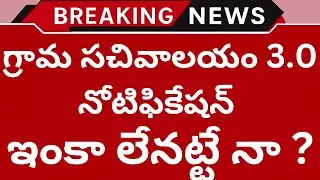 AP Grama Ward Secretariat 3.0 Notification Update