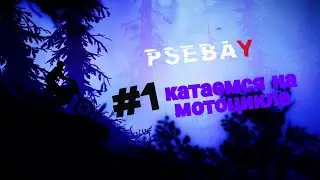 #1 Прохождение Psebay: Gravity Moto Trials: Начало | Катаемся на мотоцикле
