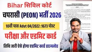 आ गई EXAM DATE| Bihar Civil Court peon Exam Date OUT| Bihar Civil court Peon Exam Admit Card 2026
