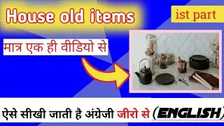 25 house old items name in english with hindi mean | house old items kaise yad karen saral treeke se