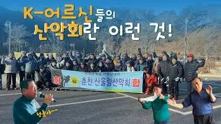 K-어르신들의 산악회란 바로 이런 것!!!