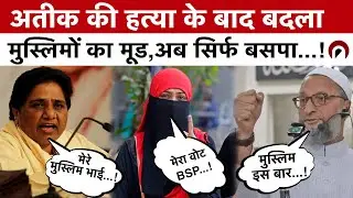Mayawati Support On Muslim : Mayawati का ये कैसा जादू BJP छोड़ BSP के साथ हुए मुस्लिम ! | BJP Vs BSP