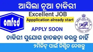 OMFED recruitment//omfed recruitment 2022 #omfed_recruitment #odia_info_gallery good opportunity