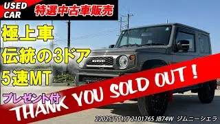 【特選中古車】まだまだ人気！！これから即戦力の極上ジムニーシエラ販売！！【JB74W】