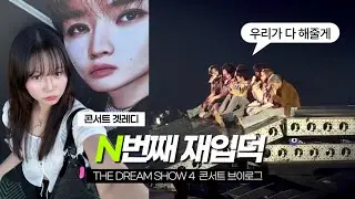 드사쇼 올콘 후기💚 어떻게 여기서 더 좋아지나요? (사랑하는 거 잊지 마🪽지성 날다•chiller 선공개📸nct dream concert vlog•엔시티드림 드림쇼4 브이로그)