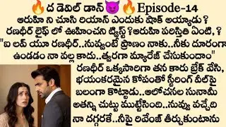 *🔥ద డెవిల్ డాన్😈 Episode -14 | Stories in Telugu | Best audio stories Telugu 