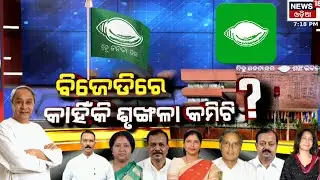ନବୀନଙ୍କ ବଡ଼ ନିଷ୍ପତ୍ତି BJD forms 7-member disciplinary action committee | Naveen Patnaik | Odia News