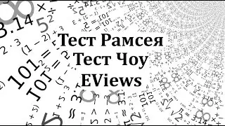 EViews Тест Рамсея (Reset-test) Тест Чоу (Chow test)