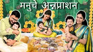 मनुचं अन्नप्राशन 🥰🥞🍑। #आज घरीच बनवली नानखटाई 🍪@BhaktiChede